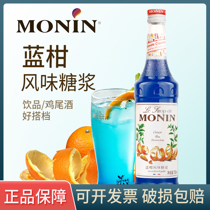 monin莫林蓝柑风味糖浆700ml 蓝柑果露糖浆调咖啡鸡尾酒