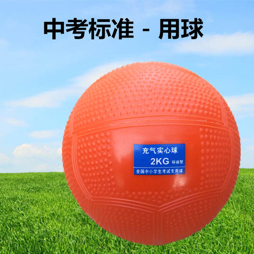 小学新款球球1KG2KG3KG公斤中铅球充气实心橡胶球中考学生专用