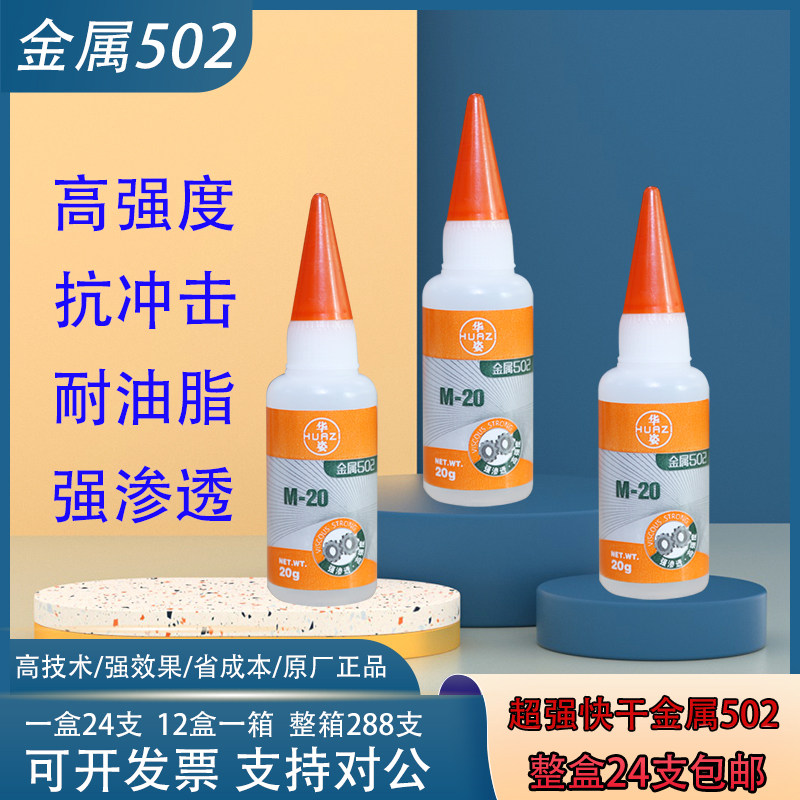 批发金属502强力胶 502定位胶水强力快干胶M-20电脑雕刻模具胶水