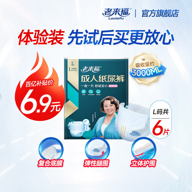老来福夜用成人纸尿裤L码体验装老人用尿不湿加厚老年人男女粘贴