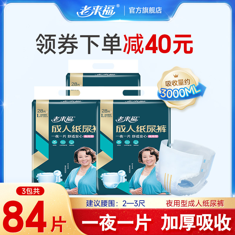 老来福夜用型成人纸尿裤老人用尿不湿L码84片女男尿布尿垫孕产妇