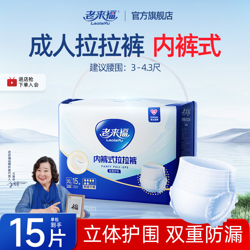 老来福成人拉拉裤xl码老人用尿不湿老年人护理15片内裤式纸尿裤