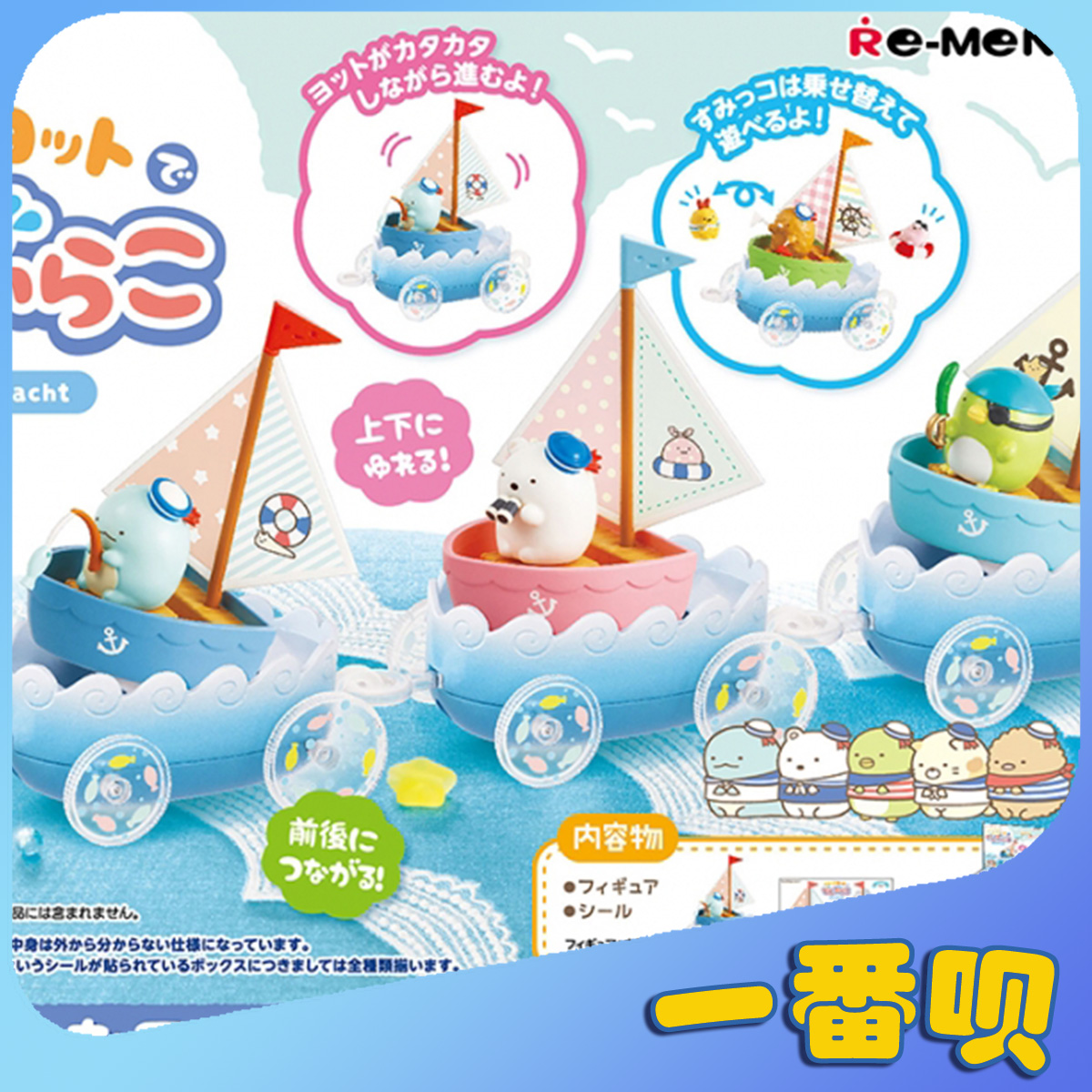 正版RE-MENT角落生物帆船盲盒