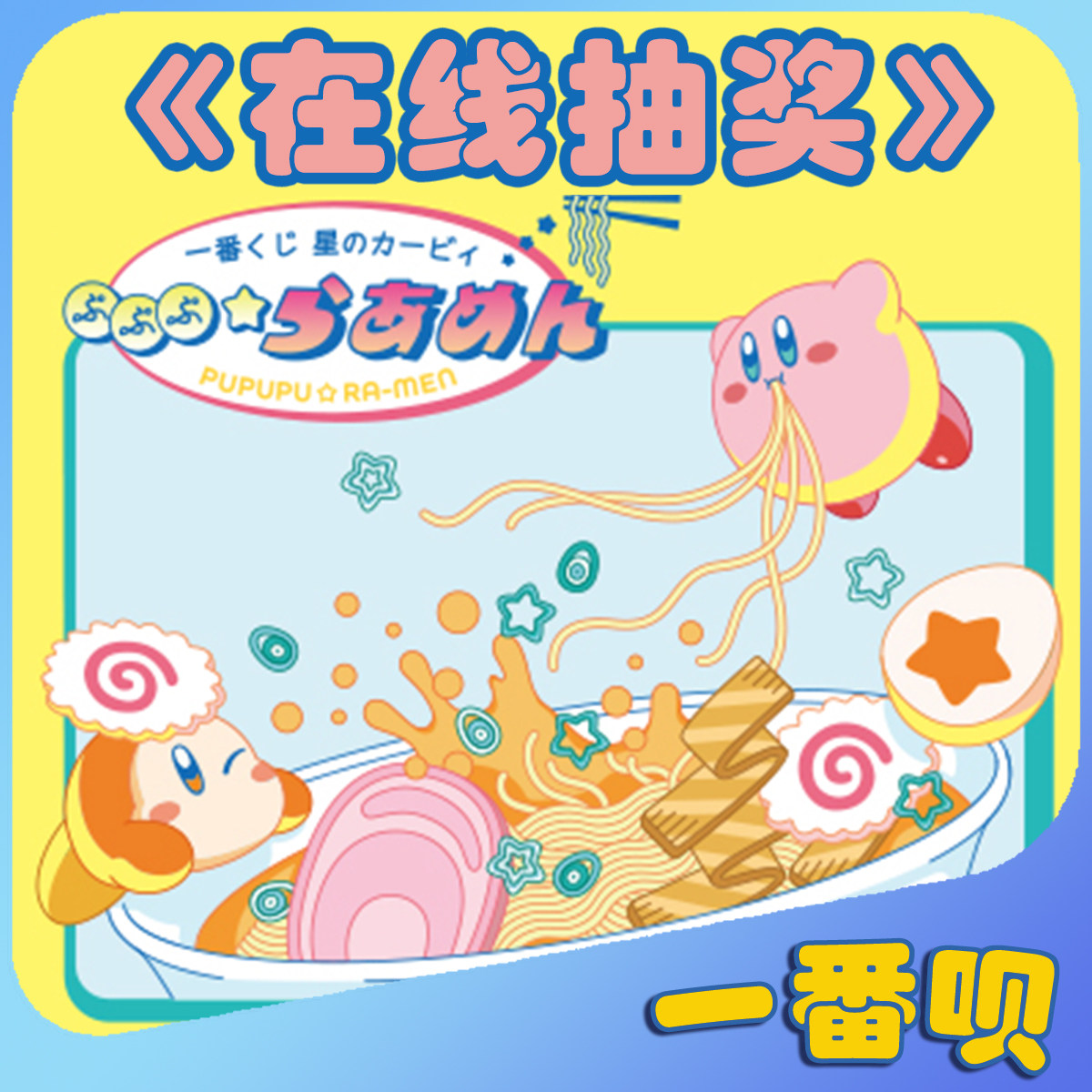 一番赏星之卡比瓦豆拉面公仔计时器文具挂件方巾等周边在线抽奖,模玩/动漫/周边/娃圈三坑/桌游,潮玩盲盒,淘宝优惠券,粉丝福利购,淘宝优惠卷