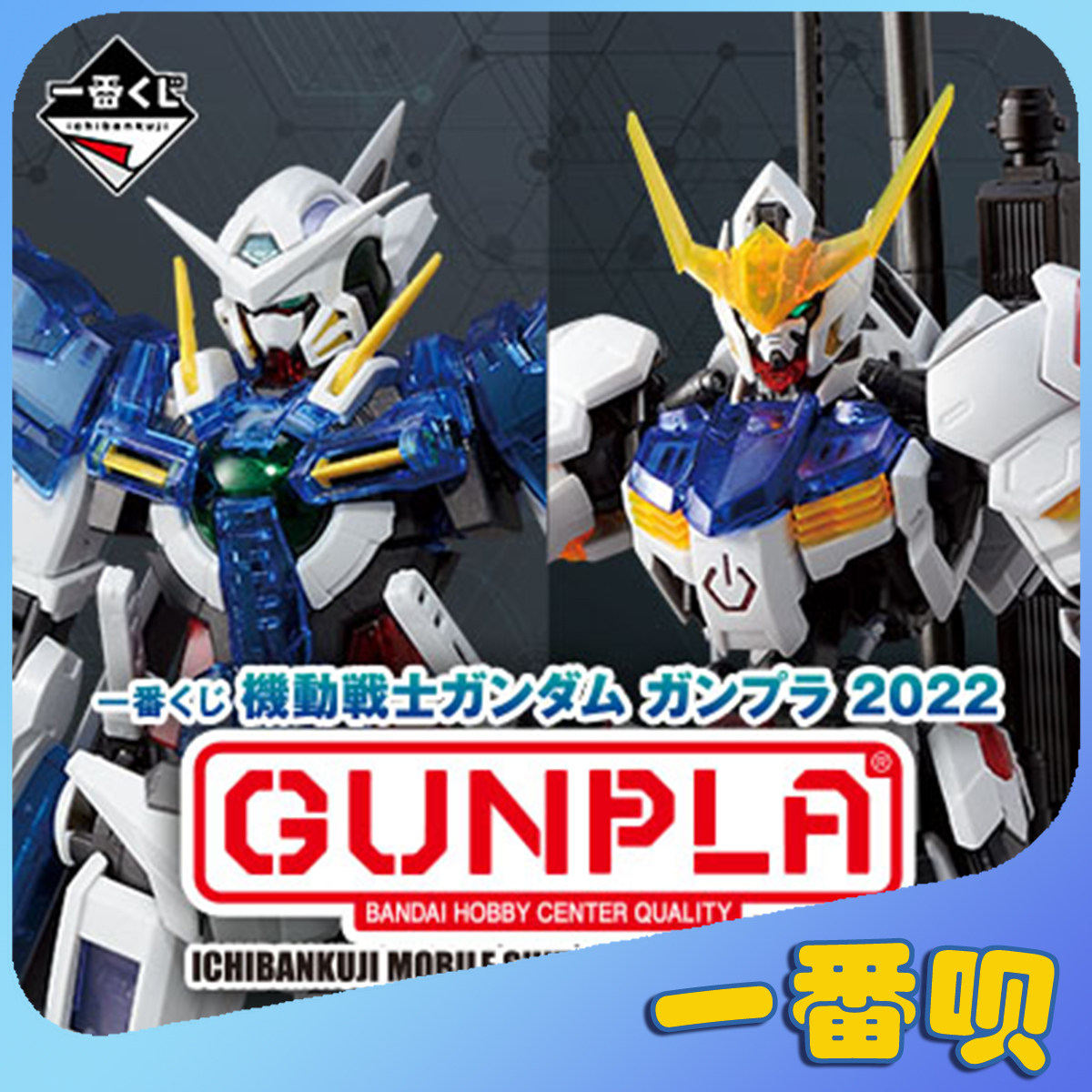 日版一番赏高达2022钢弹钢普拉GUNPLA巴巴托斯&能天使在线抽奖