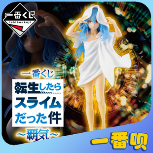 一番赏转生史莱姆霸气拉斐尔利姆鲁露手办彩画毛巾等周边在线抽奖