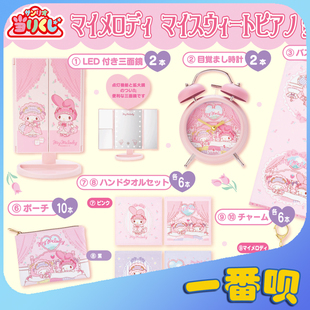 日版一番赏美乐蒂小羊PIANO必安诺闹钟毛巾玩偶等周边在线抽奖