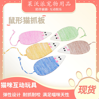 老鼠形麻绳猫抓板耐磨不掉屑猫爪板自嗨磨牙猫玩具现货