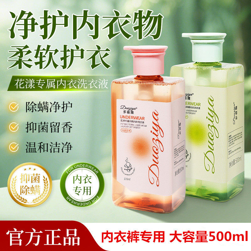 多姿雅抑菌内衣洗衣液