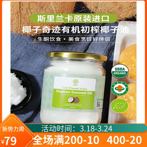 椰子奇迹有机初榨椰子油斯里兰卡进口Coconut Oil生酮食用油500ml