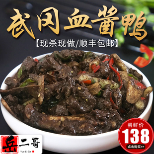 武冈血浆鸭湖南邵阳整只4斤农家散养现做特色熟食品顺丰包邮