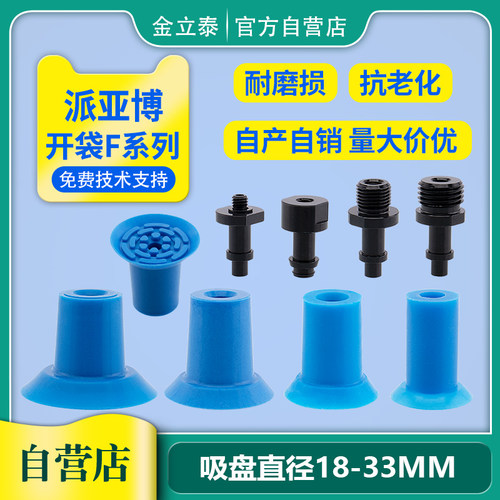 派亚博真空吸盘工业开袋吸嘴薄膜塑胶袋PE贷F18 F22  F26 F33热卖