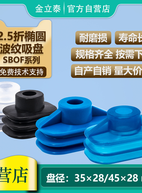 机械手2.5折椭圆波纹吸盘 SBOF35X28/45X28工业气动配件 强劲吸力