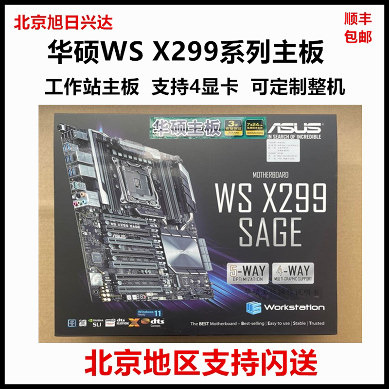 华硕WS X299 SAGEII/10G  PRO/SE单路工作主板 4路显卡交火全新
