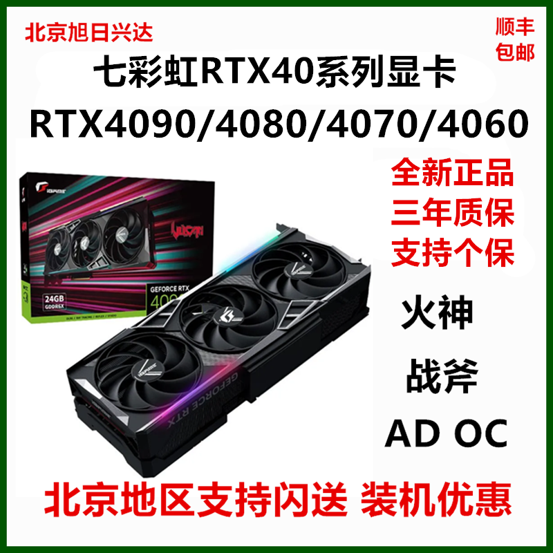 七彩虹RTX4090D/4080 SUPER/4070Ti/4060TI/4060/火神AD战斧显卡-封面