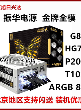 振华ATX3.0电源 LEADEX G HG750W/T850W/P1000W金牌2000W全模组
