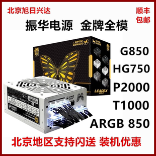 T850W 振华ATX3.0电源 HG750W P1000W金牌2000W全模组 LEADEX