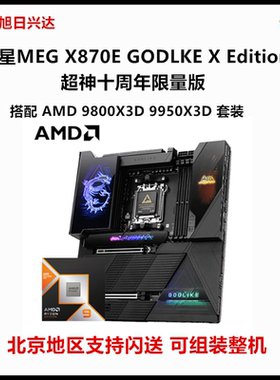 微星X870E GODLIKE X Edition十周年限量超神 9950X3D主板CPU套装
