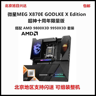 9950X3D主板CPU套装 微星X870E Edition十周年限量超神 GODLIKE