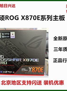 华硕ROG CROSSHAIR X870E DARK HERO/EXTREME /APEX/GLACIAL主板