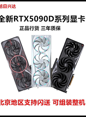 全新RTX5090D/5090显卡32G AI设计GPU七彩虹华硕猛禽技嘉微星影驰