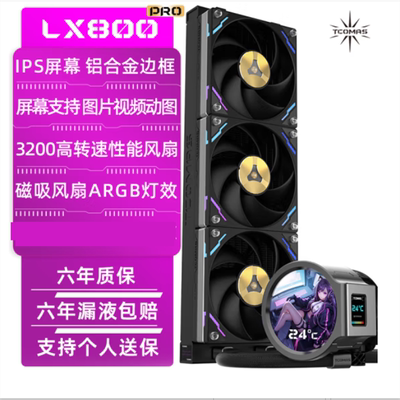 TCOMAS钛钽A080/A090/LG700LX800PRO一体式360 CPU风扇水冷散热器