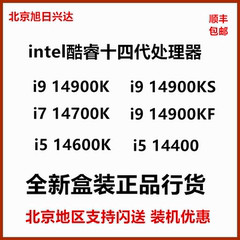 intel英特尔i9 14900K 13900KS i7 13700KF 14700K i5 14600盒装