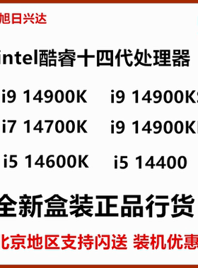 intel英特尔i9 14900K 13900KS i7 13700KF 14700K i5 14600盒装