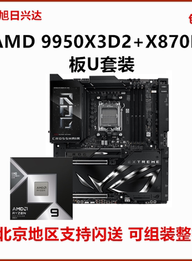 AMD锐龙R9 9950X3D2盒装CPU搭华硕X870E微星X870超神技嘉主板套餐