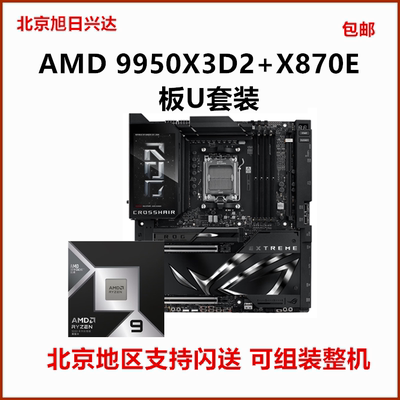 AMD锐龙R9 9950X3D2盒装CPU搭华硕X870E微星X870超神技嘉主板套餐
