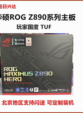 华硕 ROG MAXIMUS Z890/Z790 DARK HERO主板 EXTREME吹雪APEX