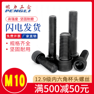 螺栓 12.9级高强度内六角螺栓杯头螺丝DIN912圆柱头螺栓M10*16/15