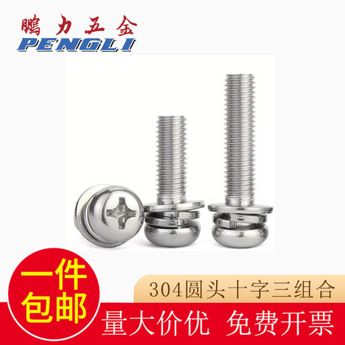 鹏力304不锈钢十字机螺丝套装