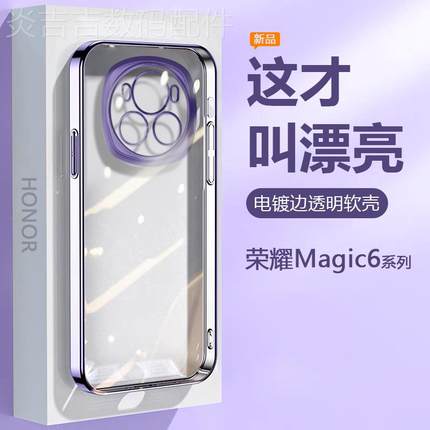 电镀简约高级感适用荣耀Magic6手机壳新款透明Honor Magic6Pro全包防摔魔术六软硅胶男女保护套