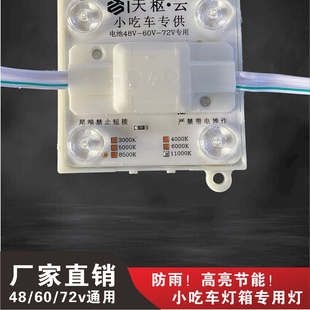 48V60V72V小吃车电瓶专用LED模组灯条卡布软膜灯箱广告户外防水灯