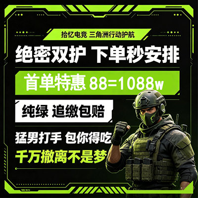 三角洲行动护航陪玩航天绝密特色赌红趣味护航端游护航