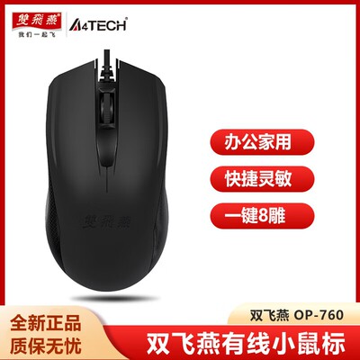 双飞燕办公商务家用鼠标USB光电有线台式机电脑有线静音鼠标 760