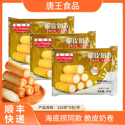 富太味奶卷顺德脆皮炸牛奶半成品海底捞同款小吃牛奶棒酒店点心