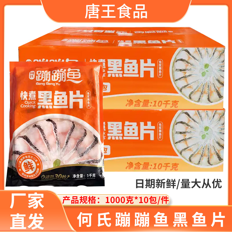 何氏蹦蹦鱼免浆黑鱼片1000克