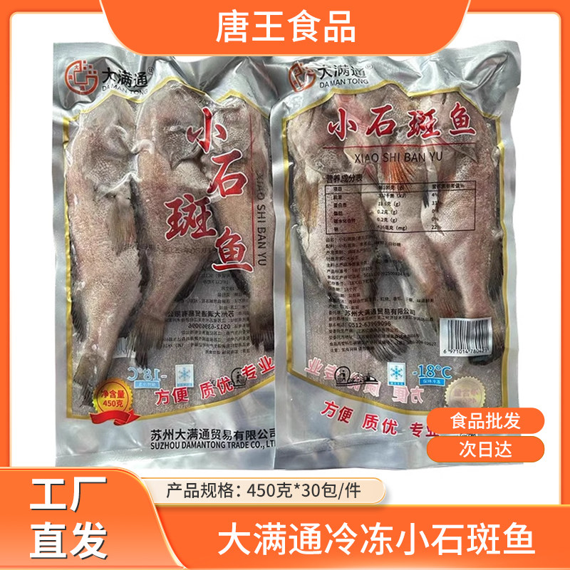 大满通小石斑鱼鲜活冷冻海鲜腌制斑仔鱼清蒸鱼半成品食材450g30包