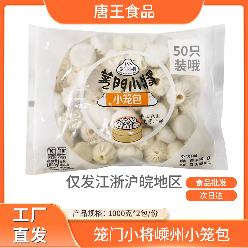 笼门小将嵊州鲜肉小笼包绍兴特产营养早点速冻灌汤小包子1000g2包