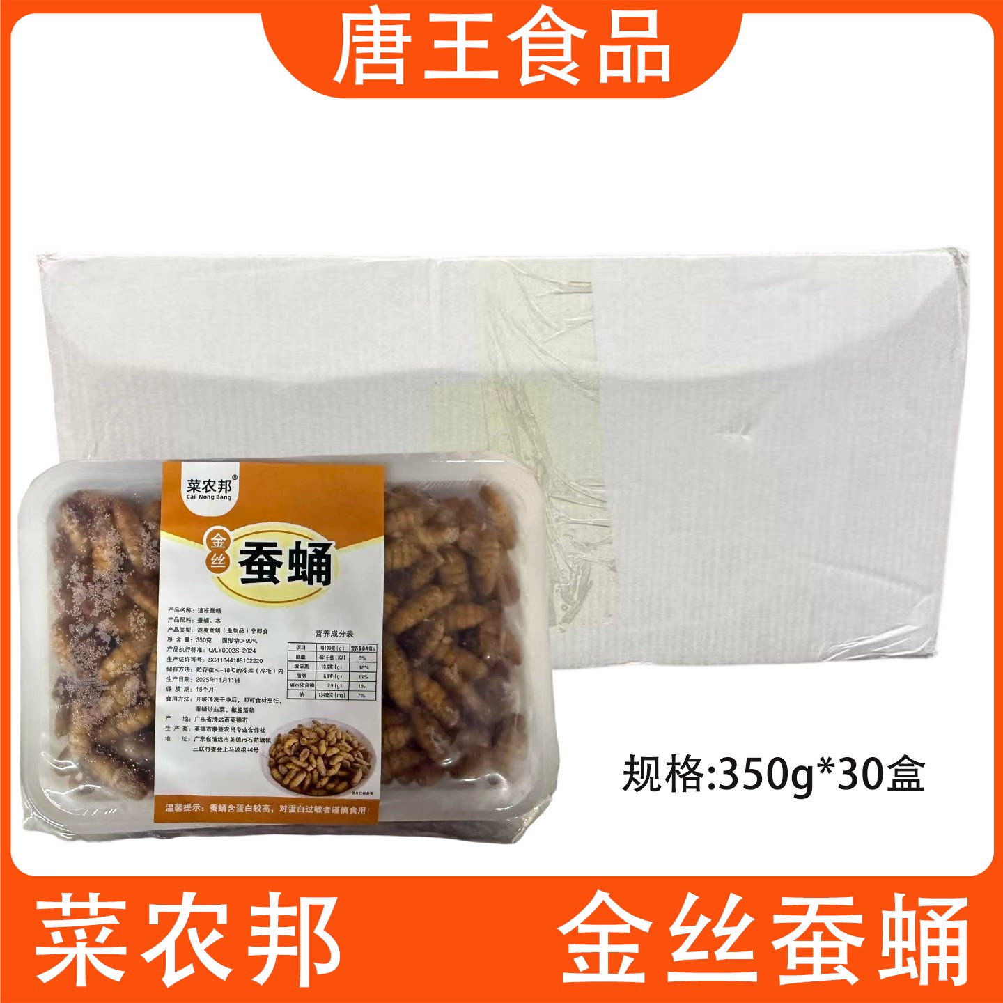 菜农帮金丝蚕蛹350g*30盒蝉蛹炸蚕蛹酒店饭店餐饮商用半成品食材