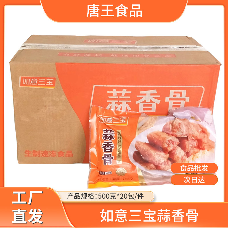 如意三宝蒜香骨 半成品冷冻猪排骨香酥原蒜打汁酒店商用500g*20包