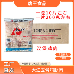大江去骨鸡腿肉优质腿肉细嫩去骨带皮鸡肉照烧鸡排汉堡包专用2Kg