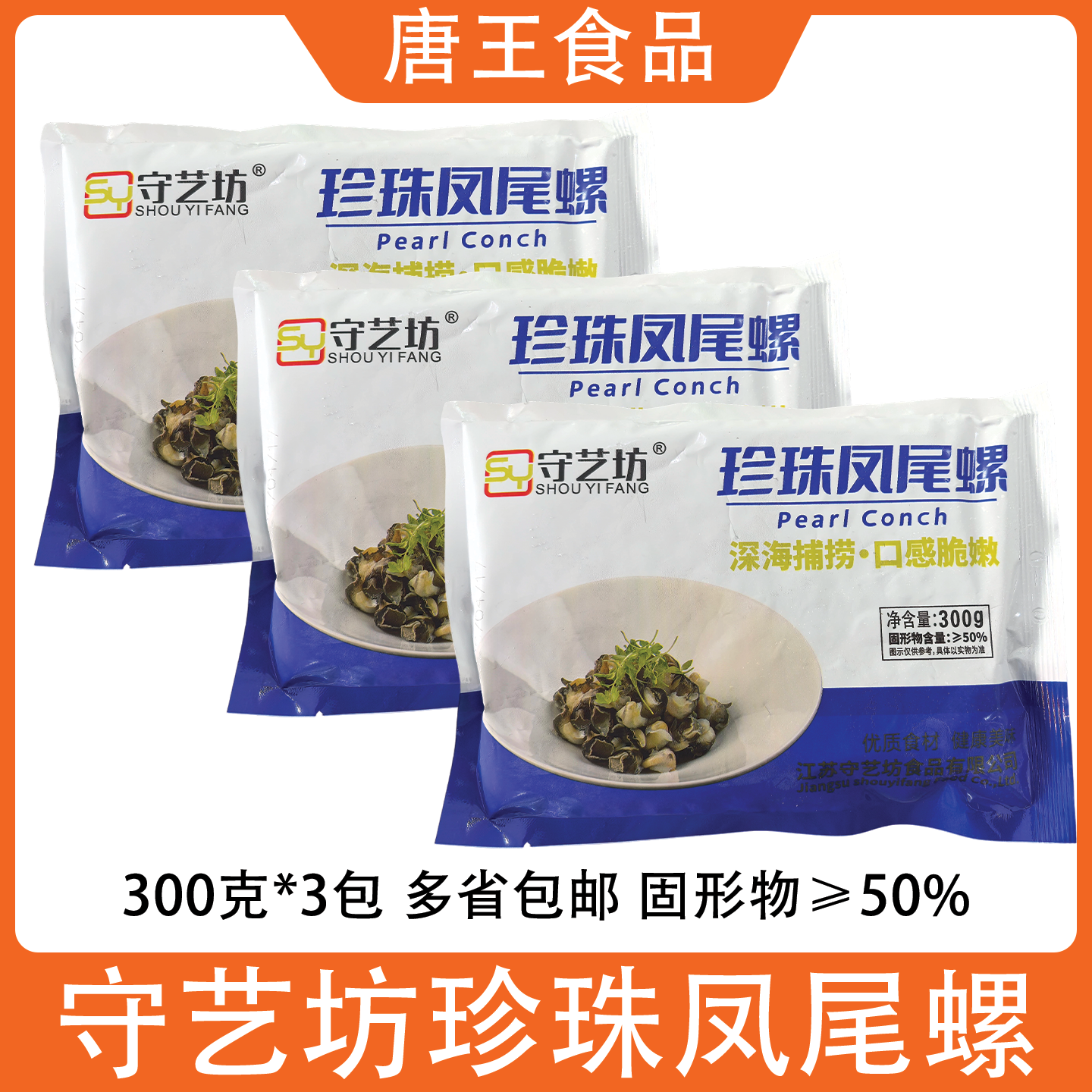 守艺坊珍珠凤尾螺300g3包海螺肉酒店商用半成品海鲜小炒捞汁海鲜