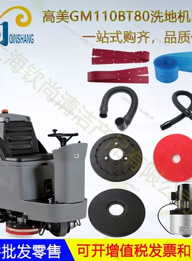 高美GM110BT85 BTR80洗地机吸水胶条地刷吸水放水管电机裙边大轮