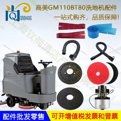 高美GM110BT85 BTR80洗地机吸水胶条地刷吸水放水管电机裙边大轮