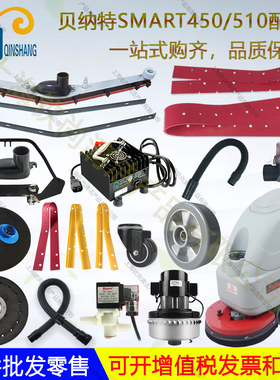 百汰贝纳特Smart510B 450B吸水胶条刷盘针盘吸排水管电机轮子水阀