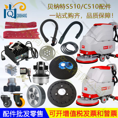 Bennett贝纳特百汰S510B洗地机配件吸水胶条刮条吸水管排水管电机