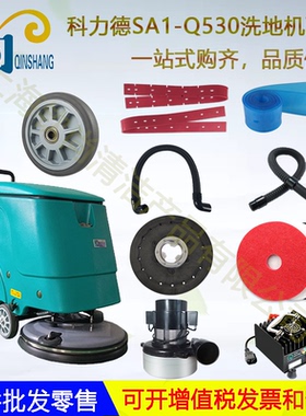 科力德Q530洗地机胶条B500 A705 A850吸水管放水管电机大轮子地刷